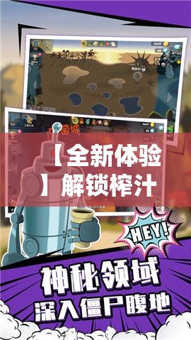 【全新体验】解锁榨汁新玩法！用僵尸榨汁机，榨出每一滴“惊悚”营养！全新刺激感觉尽在掌握。